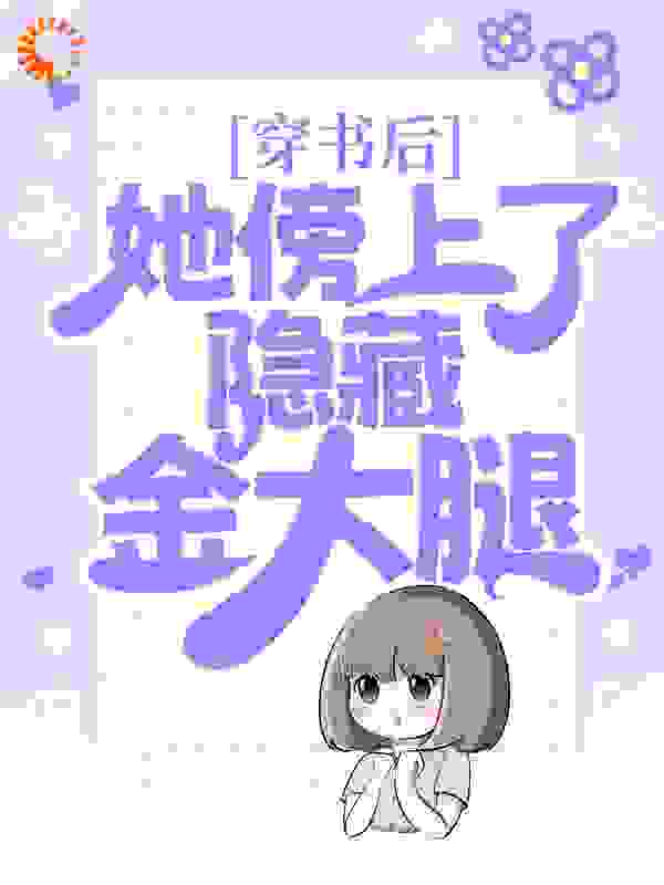 穿书后，她傍上了隐藏金大腿