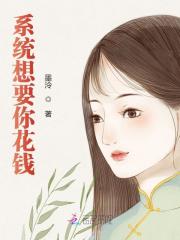 系统想要你花钱