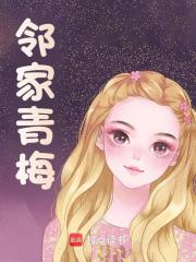 邻家青梅