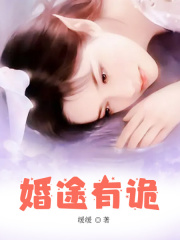 婚途有诡