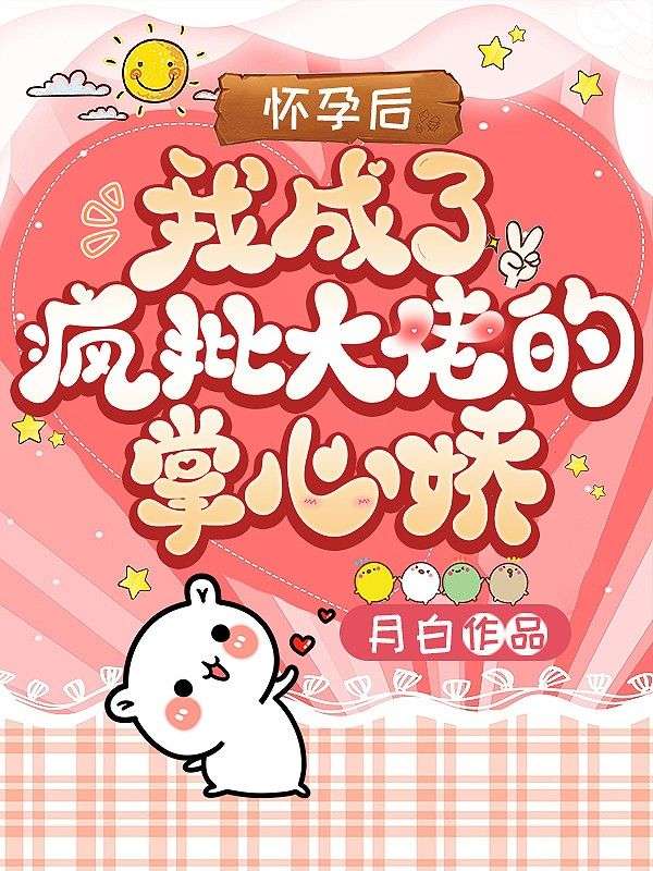 怀孕后我成了疯批大佬的掌心娇