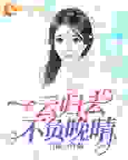 一云归去,不负晚晴