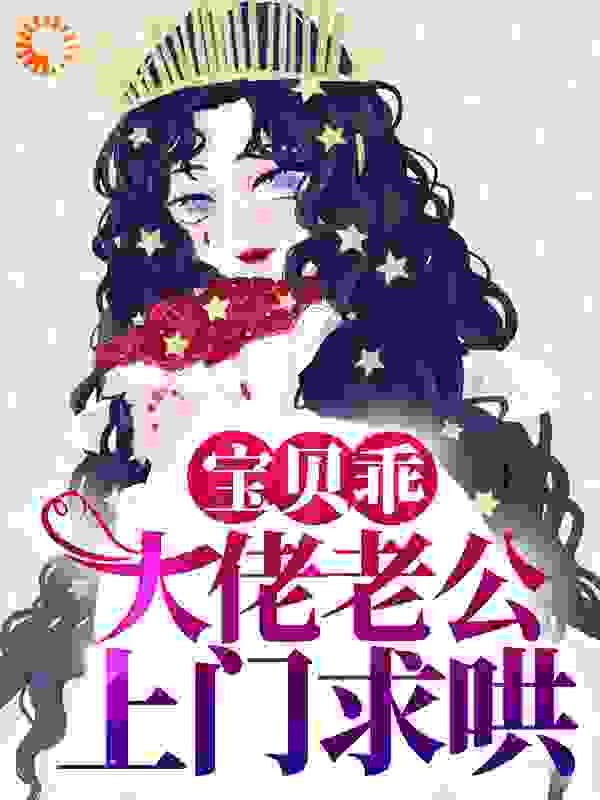 宝贝乖，大佬老公上门求哄