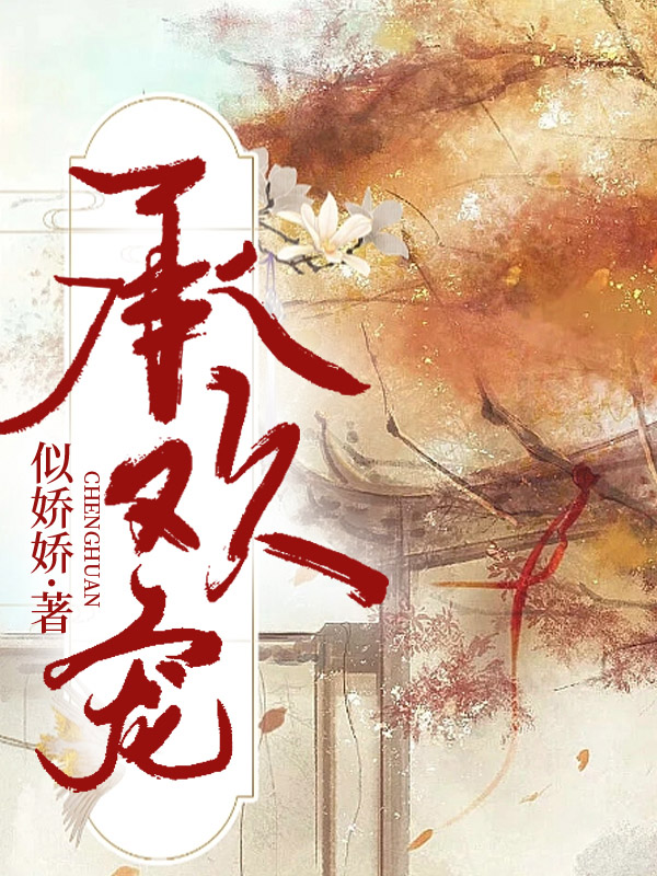 承欢宠