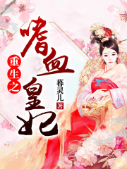 重生之嗜血皇妃