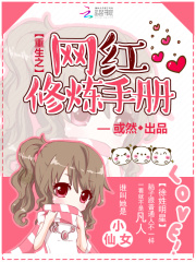 重生之网红修炼手册
