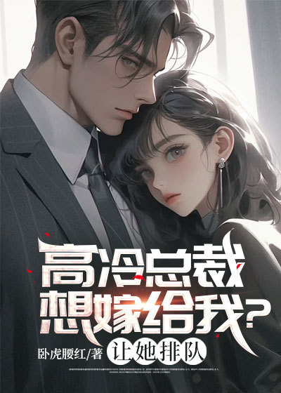 高冷总裁想嫁给我?让她排队