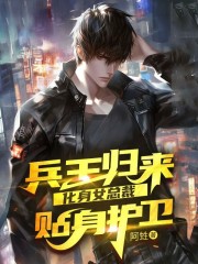 兵王归来,化身女总裁贴身护卫