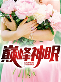 巅峰神眼