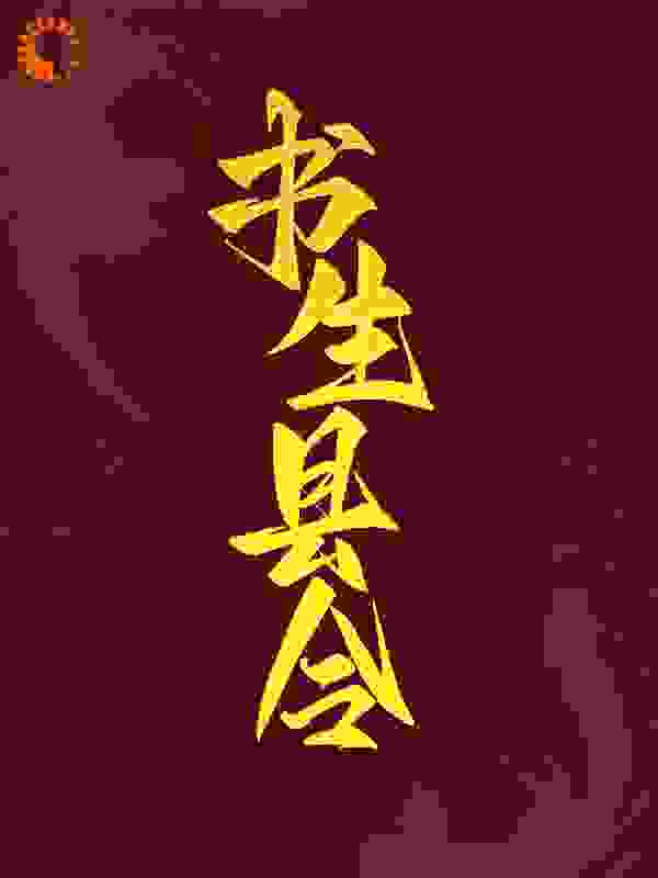 书生县令