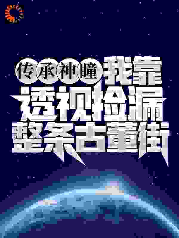 传承神瞳：我靠透视捡漏整条古董街