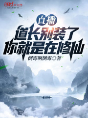 直播:道长别装了,你就是在修仙