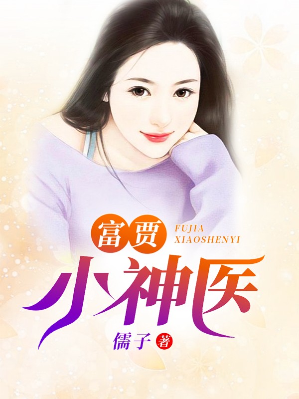 富贾小神医