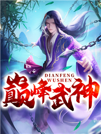 巅峰武神