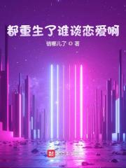 都重生了谁谈恋爱啊