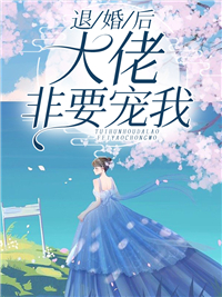 退婚后大佬非要宠我