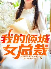 我的倾城女总裁
