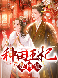 种田王妃是网红