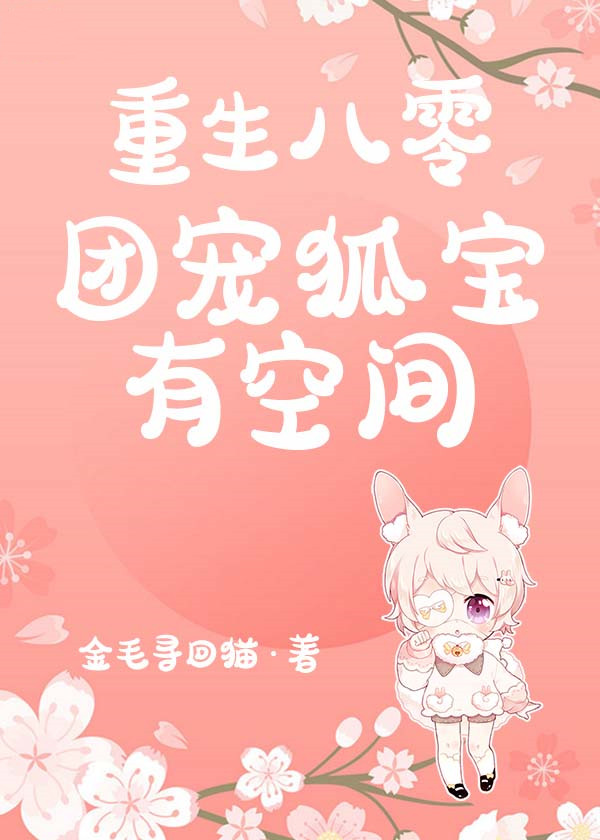 重生八零：团宠狐宝有空间