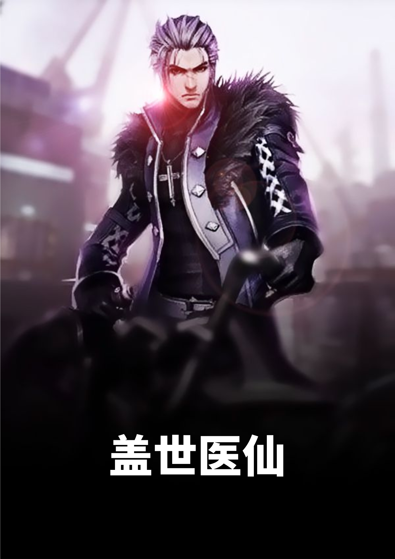 盖世医仙