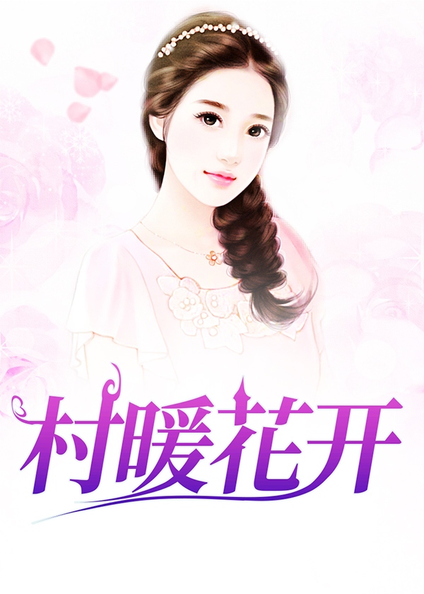 村暖花开