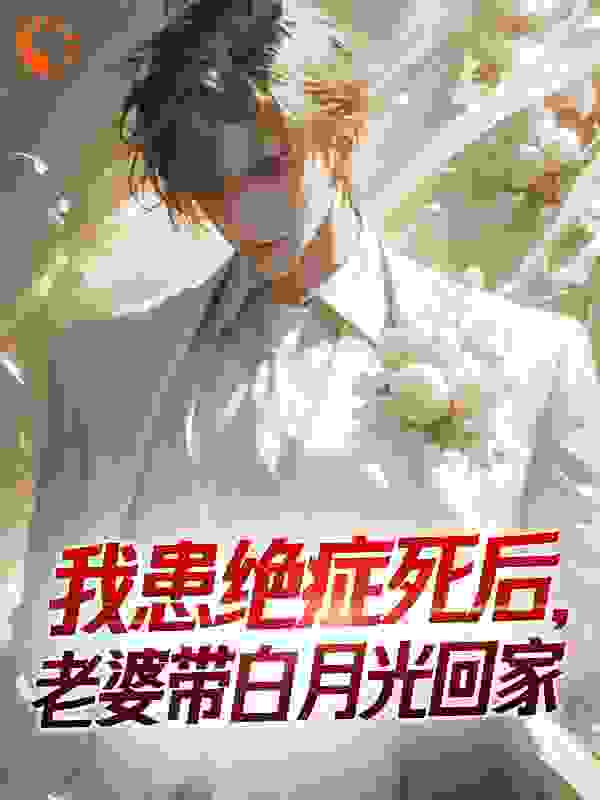 我患绝症死后，老婆带白月光回家