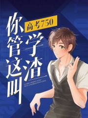 高考750,你管这叫学渣?