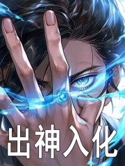 出神入化