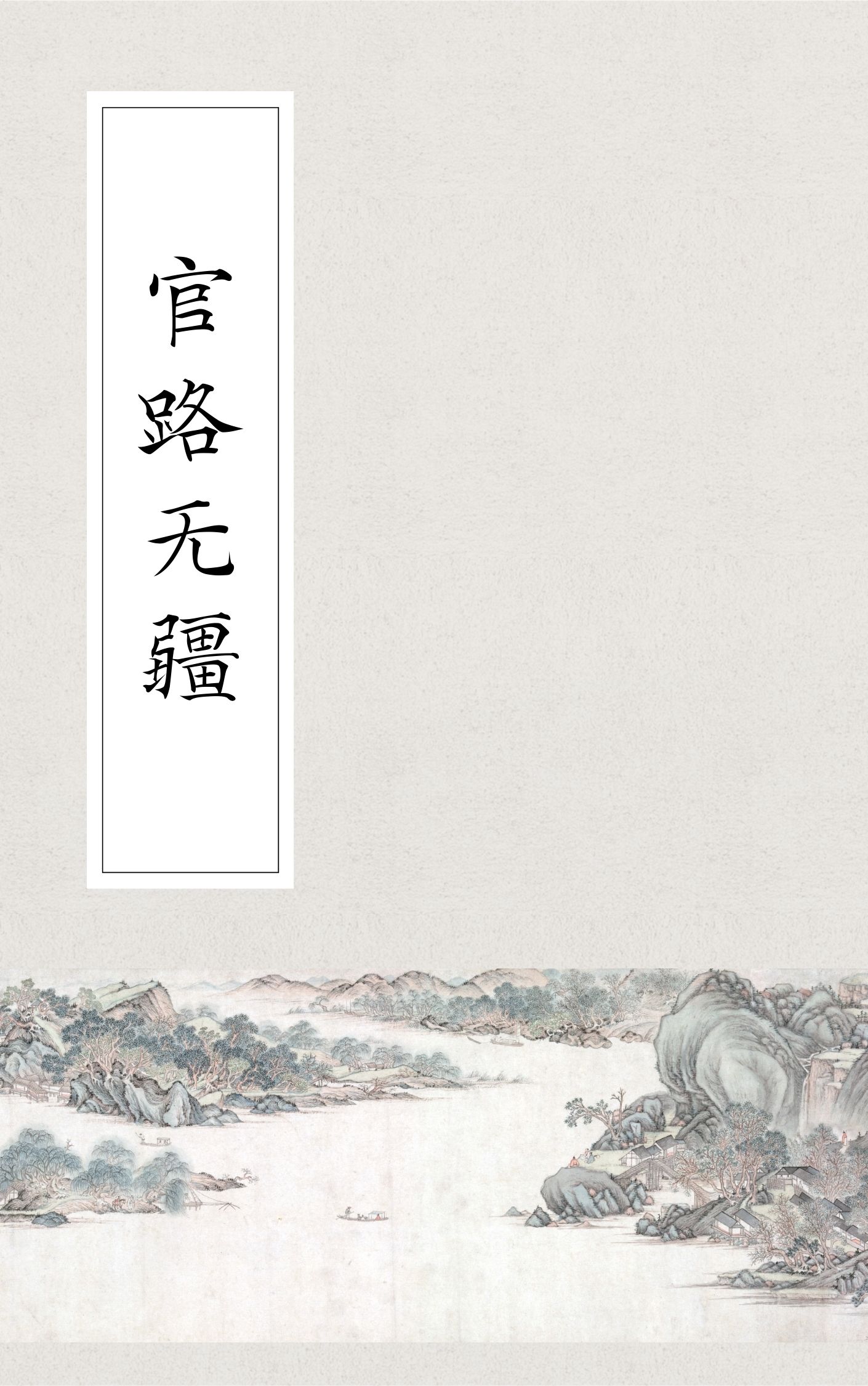 官路无疆