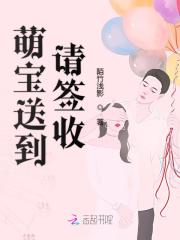 萌宝送到请签收