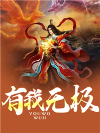 有我无极