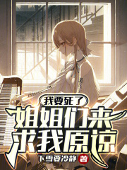 我要死了,姐姐们来求我原谅