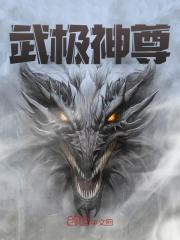 武极神尊