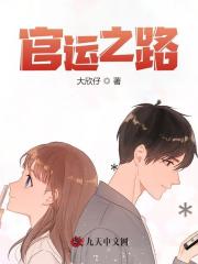官运之路