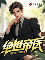 绝世帝医