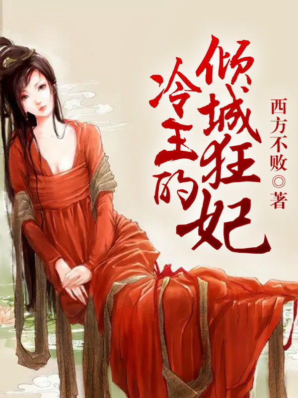 冷王的倾城狂妃