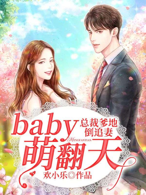 总裁爹地倒追妻:baby萌翻天