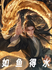 如鱼得水