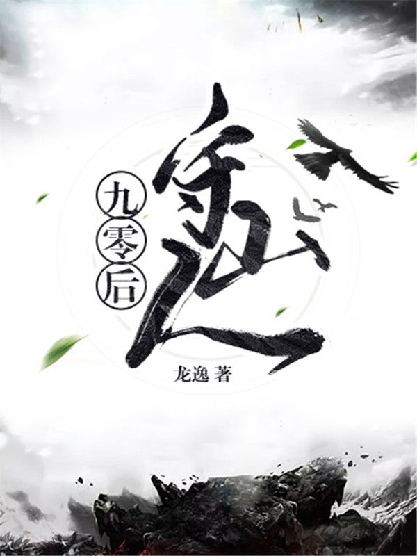 九零后守山人