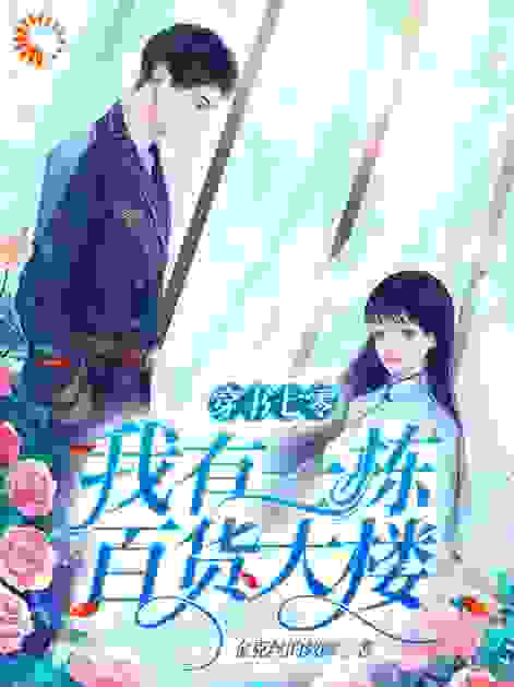 穿书七零：我有一栋百货大楼