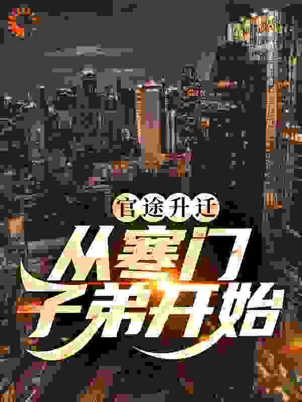 官途升迁:从寒门子弟开始