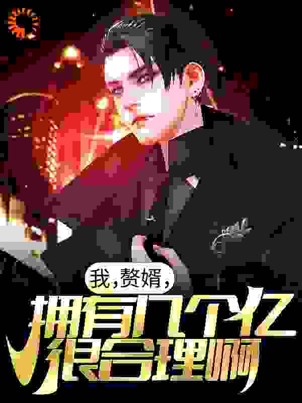 我，赘婿，拥有几个亿很合理啊！