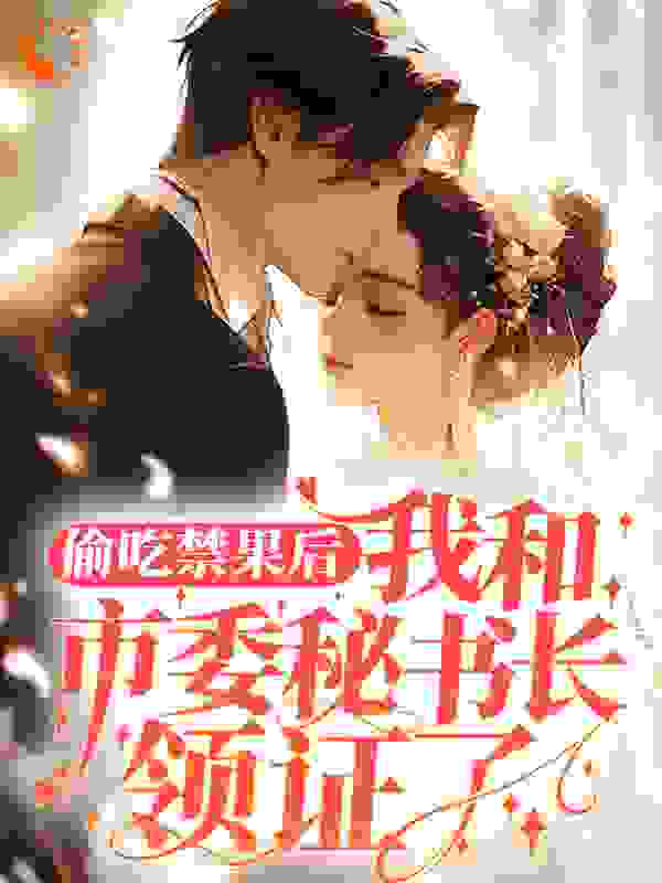 偷吃禁果后，我和市委秘书长领证了