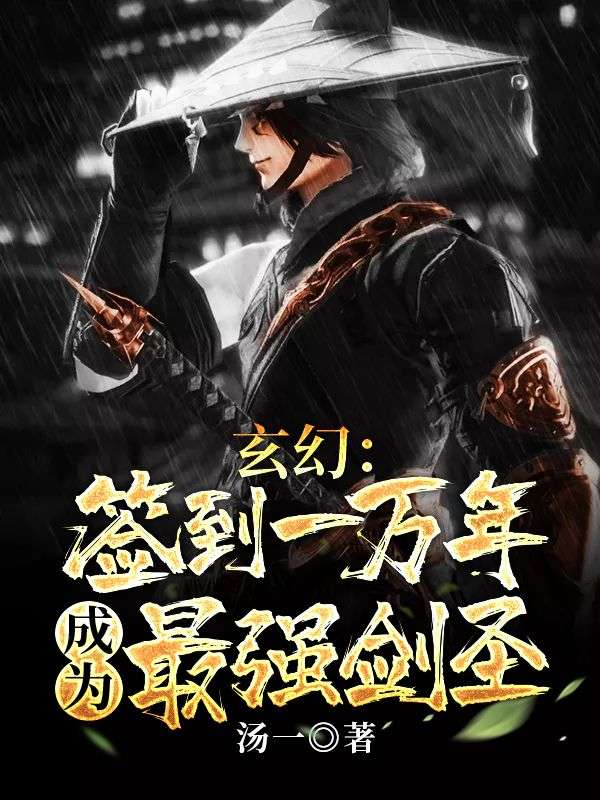 玄幻:签到一万年,成为最强剑圣