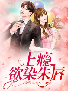 上瘾!欲染朱唇