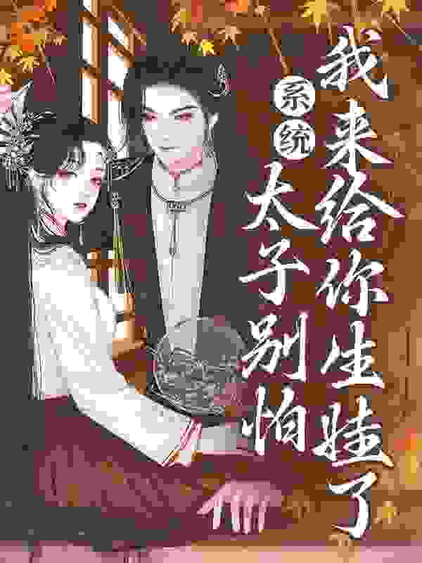 系统：太子别怕，我来给你生娃了