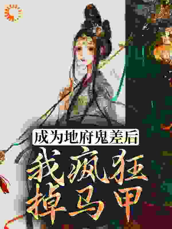 成为地府鬼差后，我疯狂掉马甲