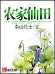 桃源小神农