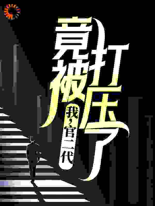 我，官二代，竟被打压了？