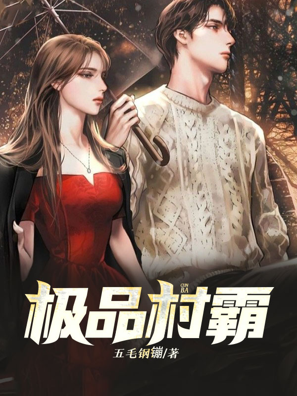 极品村霸